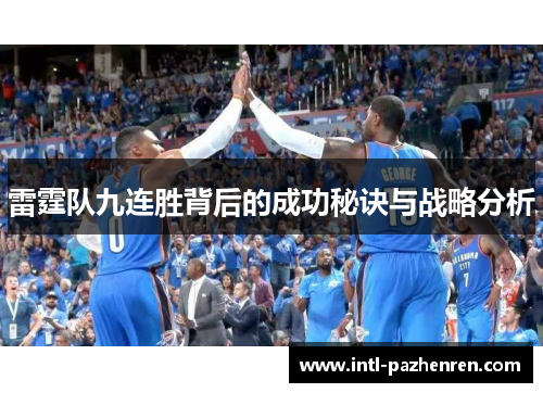 雷霆队九连胜背后的成功秘诀与战略分析