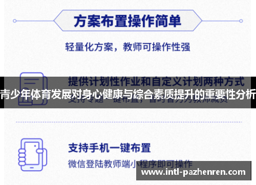 青少年体育发展对身心健康与综合素质提升的重要性分析