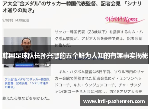 韩国足球队长孙兴慜的五个鲜为人知的有趣事实揭秘 韩国足球队长孙兴慜的五个鲜为人知的有趣事实揭秘