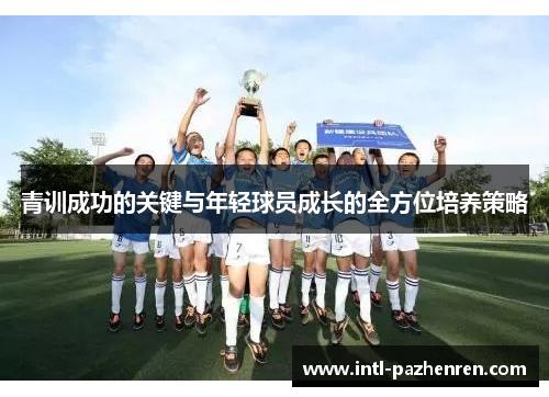 青训成功的关键与年轻球员成长的全方位培养策略 青训成功的关键与年轻球员成长的全方位培养策略