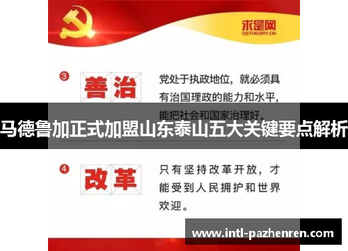 马德鲁加正式加盟山东泰山五大关键要点解析 马德鲁加正式加盟山东泰山五大关键要点解析