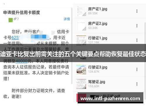 迪亚卡比复出前需关注的五个关键要点帮助恢复最佳状态