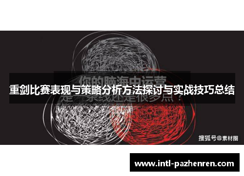 重剑比赛表现与策略分析方法探讨与实战技巧总结