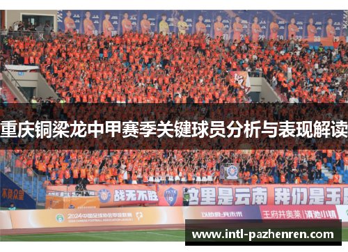 重庆铜梁龙中甲赛季关键球员分析与表现解读 重庆铜梁龙中甲赛季关键球员分析与表现解读