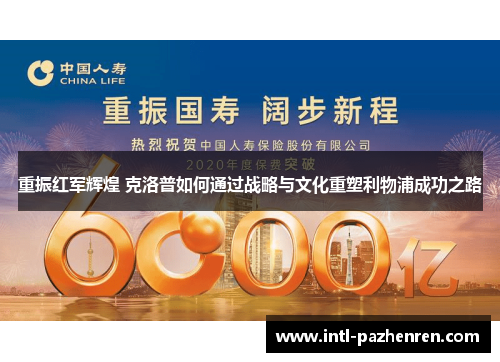 重振红军辉煌 克洛普如何通过战略与文化重塑利物浦成功之路