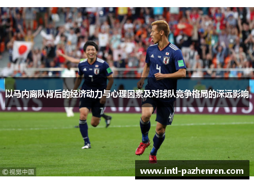 以马内离队背后的经济动力与心理因素及对球队竞争格局的深远影响