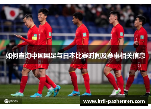 如何查询中国国足与日本比赛时间及赛事相关信息 如何查询中国国足与日本比赛时间及赛事相关信息