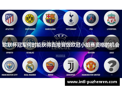 欧联杯冠军何时能获得直接晋级欧冠小组赛资格的机会