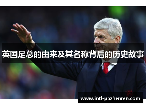 英国足总的由来及其名称背后的历史故事