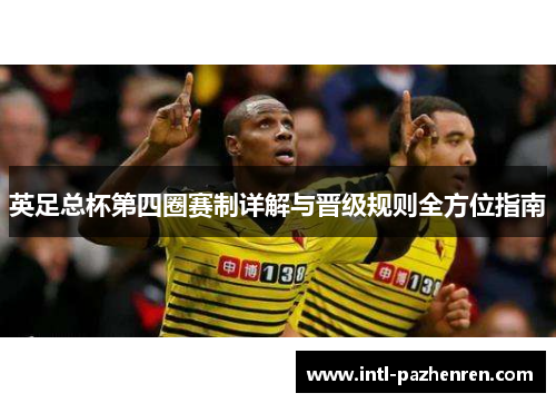 英足总杯第四圈赛制详解与晋级规则全方位指南