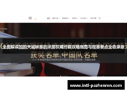 全面解读加的夫城联赛的深度权威终极攻略指南与观赛要点全收录版