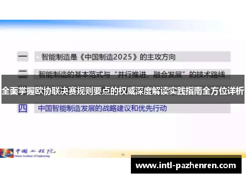 全面掌握欧协联决赛规则要点的权威深度解读实践指南全方位详析