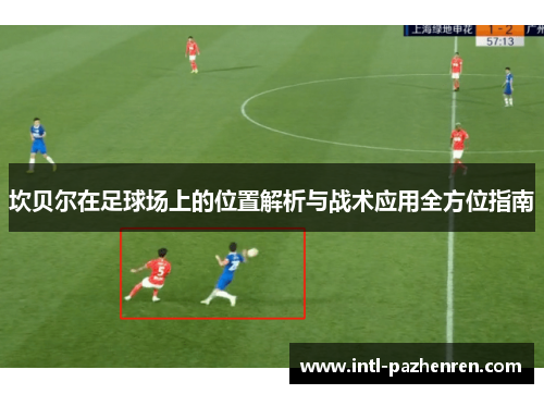 坎贝尔在足球场上的位置解析与战术应用全方位指南