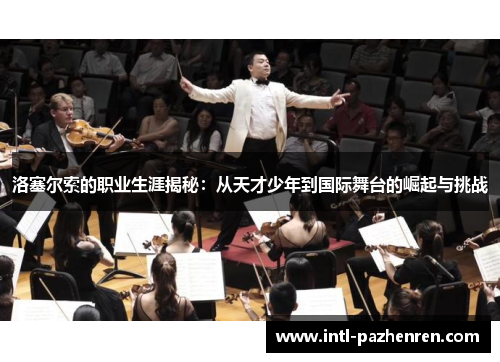 洛塞尔索的职业生涯揭秘：从天才少年到国际舞台的崛起与挑战