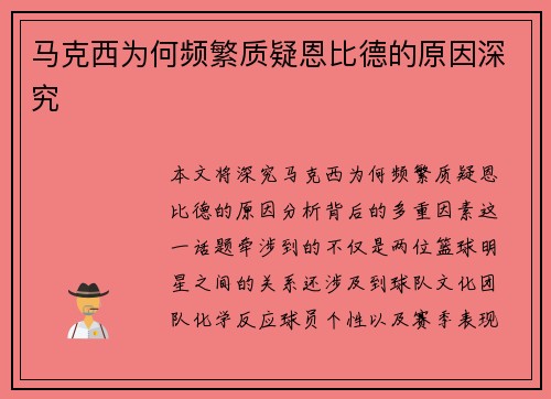 马克西为何频繁质疑恩比德的原因深究