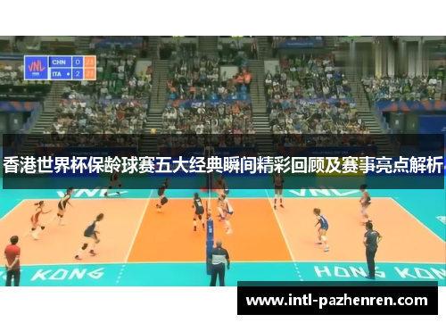香港世界杯保龄球赛五大经典瞬间精彩回顾及赛事亮点解析