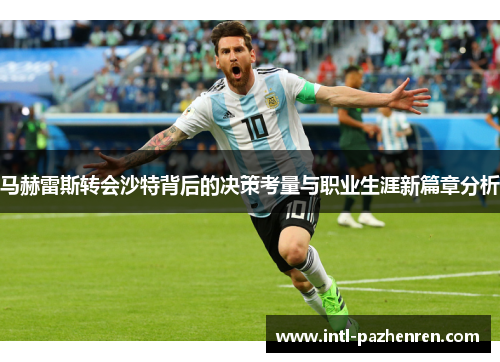 马赫雷斯转会沙特背后的决策考量与职业生涯新篇章分析