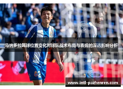 马纳多拉踢球位置变化对球队战术布局与表现的深远影响分析