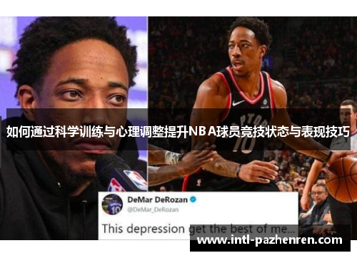 如何通过科学训练与心理调整提升NBA球员竞技状态与表现技巧