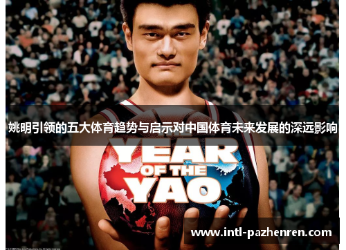 姚明引领的五大体育趋势与启示对中国体育未来发展的深远影响
