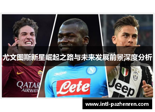 尤文图斯新星崛起之路与未来发展前景深度分析