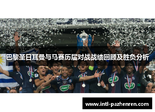 巴黎圣日耳曼与马赛历届对战战绩回顾及胜负分析