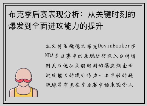 布克季后赛表现分析：从关键时刻的爆发到全面进攻能力的提升