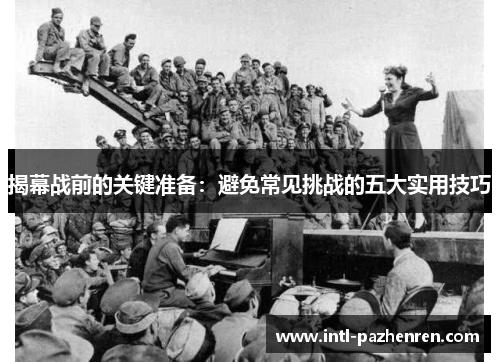 揭幕战前的关键准备：避免常见挑战的五大实用技巧