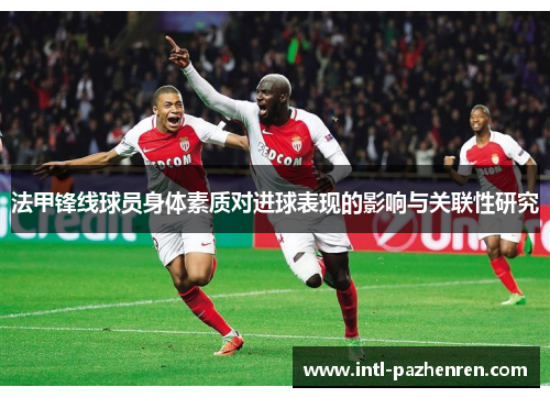 法甲锋线球员身体素质对进球表现的影响与关联性研究