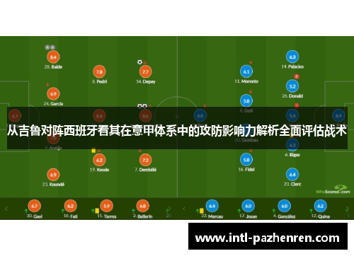 从吉鲁对阵西班牙看其在意甲体系中的攻防影响力解析全面评估战术