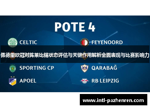 佩德里欧冠对阵莱比锡状态评估与关键作用解析全面表现与比赛影响力