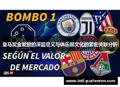 皇马奖金发放的深层意义与俱乐部文化的紧密关联分析