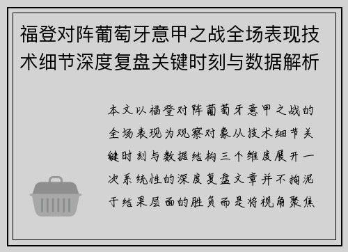 福登对阵葡萄牙意甲之战全场表现技术细节深度复盘关键时刻与数据解析