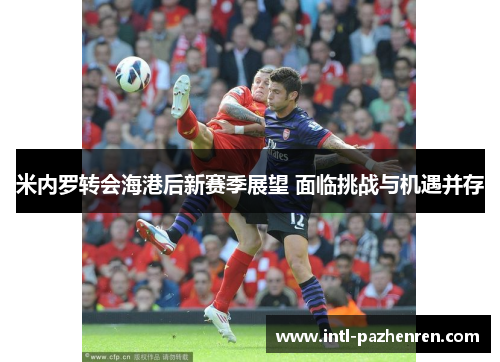 米内罗转会海港后新赛季展望 面临挑战与机遇并存