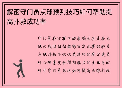 解密守门员点球预判技巧如何帮助提高扑救成功率 解密守门员点球预判技巧如何帮助提高扑救成功率