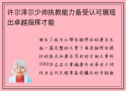 许尔泽尔少帅执教能力备受认可展现出卓越指挥才能