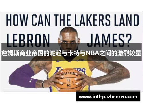 詹姆斯商业帝国的崛起与卡特与NBA之间的激烈较量