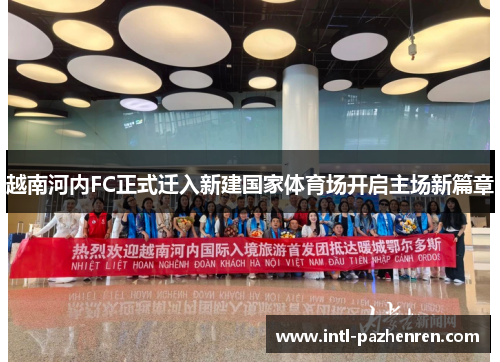 越南河内FC正式迁入新建国家体育场开启主场新篇章