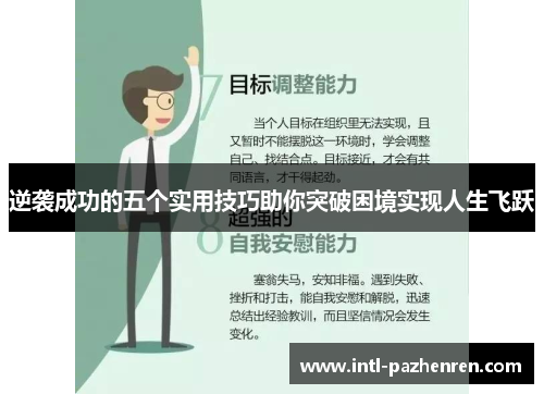 逆袭成功的五个实用技巧助你突破困境实现人生飞跃