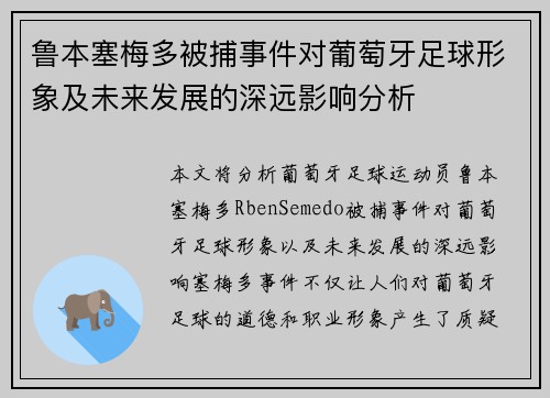 鲁本塞梅多被捕事件对葡萄牙足球形象及未来发展的深远影响分析