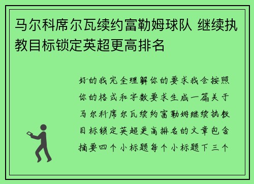 马尔科席尔瓦续约富勒姆球队 继续执教目标锁定英超更高排名
