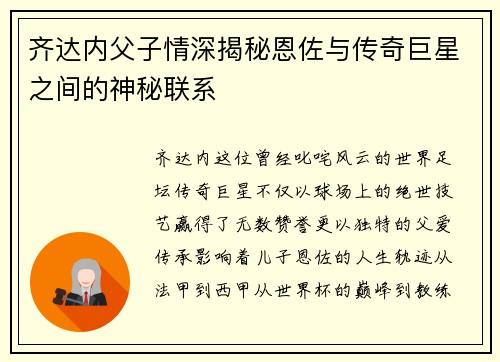 齐达内父子情深揭秘恩佐与传奇巨星之间的神秘联系 齐达内父子情深揭秘恩佐与传奇巨星之间的神秘联系