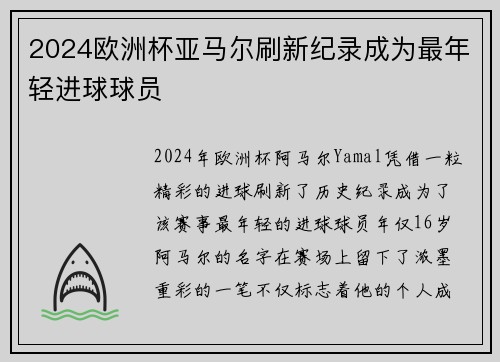 2024欧洲杯亚马尔刷新纪录成为最年轻进球球员