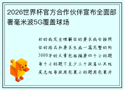 2026世界杯官方合作伙伴宣布全面部署毫米波5G覆盖球场