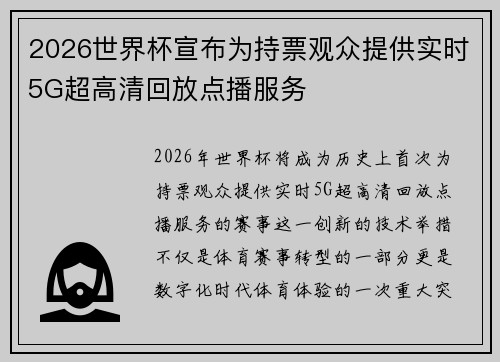 2026世界杯宣布为持票观众提供实时5G超高清回放点播服务 2026世界杯宣布为持票观众提供实时5G超高清回放点播服务