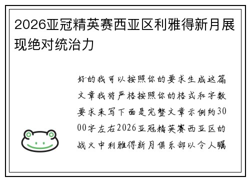 2026亚冠精英赛西亚区利雅得新月展现绝对统治力
