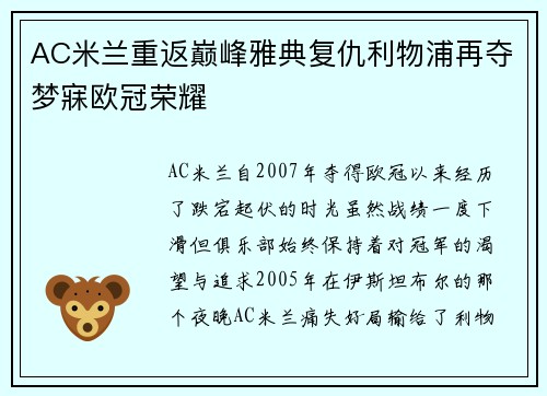 AC米兰重返巅峰雅典复仇利物浦再夺梦寐欧冠荣耀