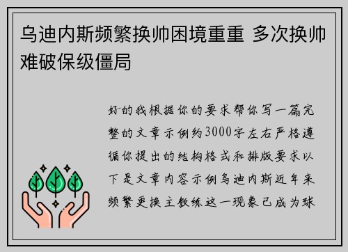 乌迪内斯频繁换帅困境重重 多次换帅难破保级僵局