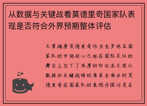 从数据与关键战看莫德里奇国家队表现是否符合外界预期整体评估