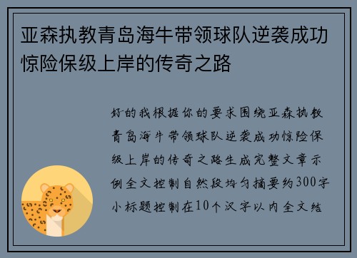亚森执教青岛海牛带领球队逆袭成功惊险保级上岸的传奇之路 亚森执教青岛海牛带领球队逆袭成功惊险保级上岸的传奇之路